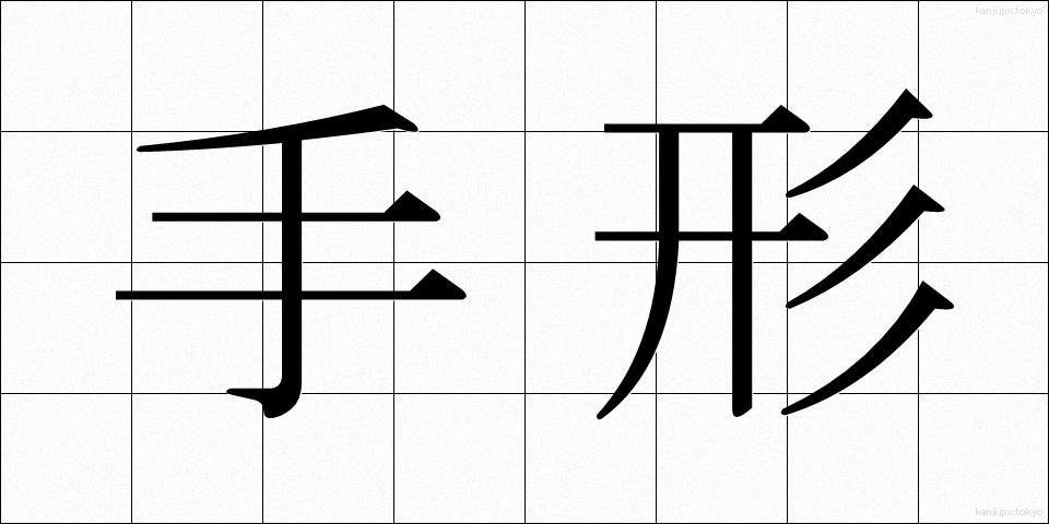 手形 (てがた)