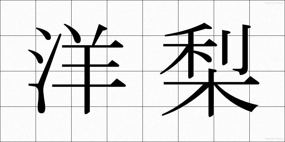 洋梨 (ようなし)