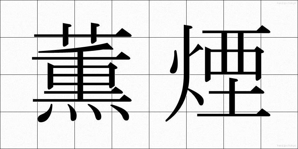 薫煙 (くんえん)