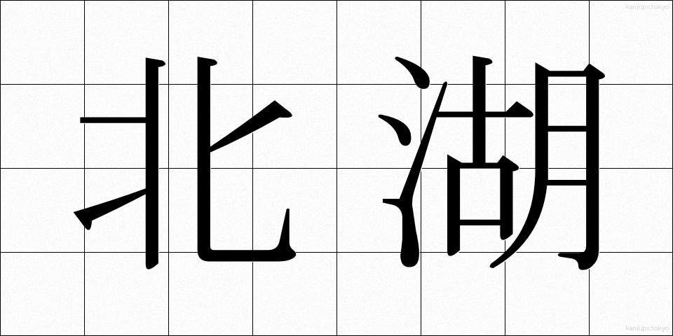 北湖 (ほっこ)