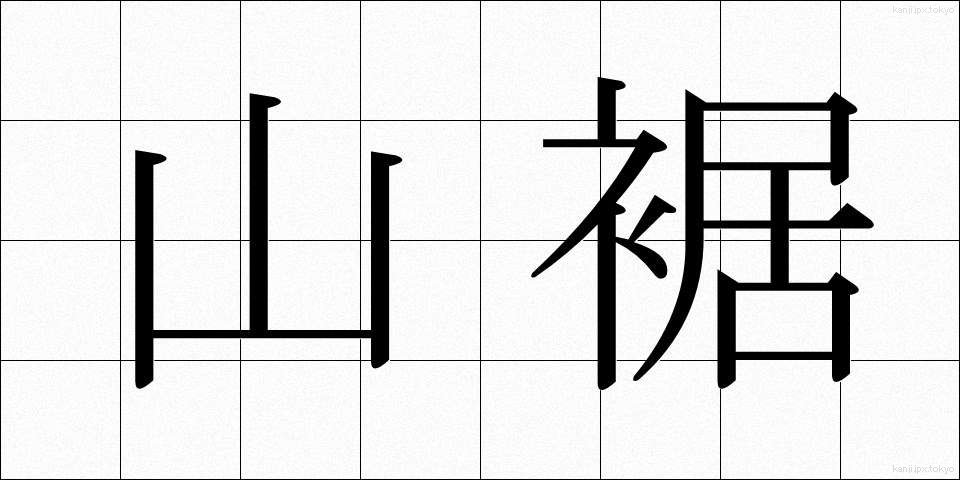 山裾 (やますそ)