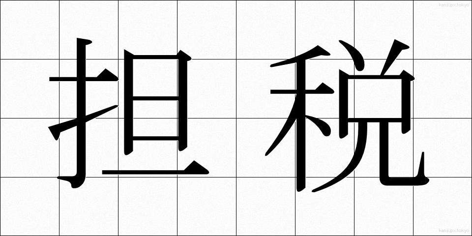 担税 (たんぜい)