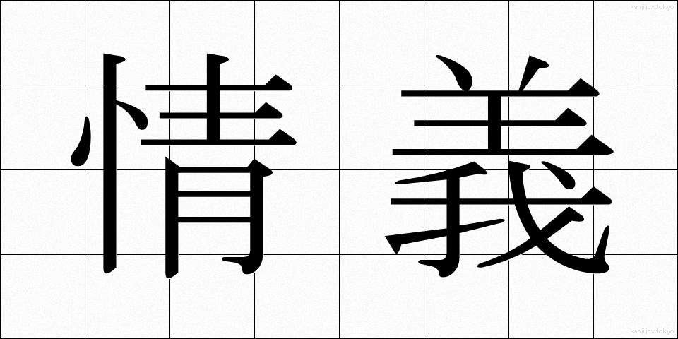 情義 (じょうぎ)