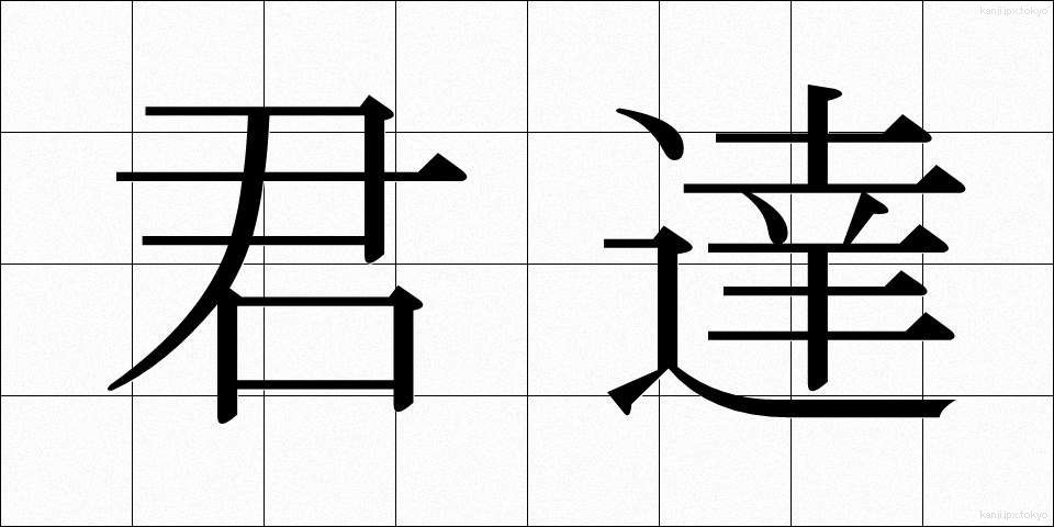 君達 (きみたち)