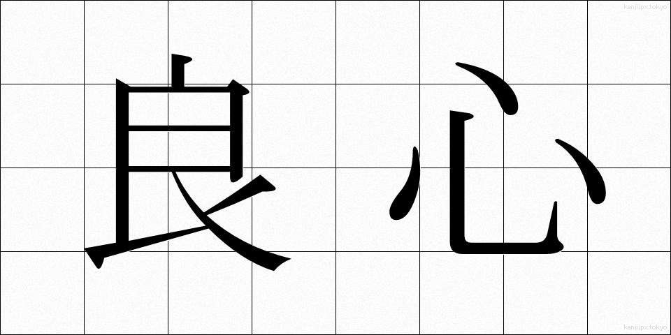 良心 (りょうしん)