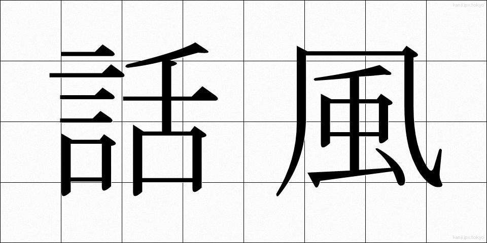 話風 (わふう)