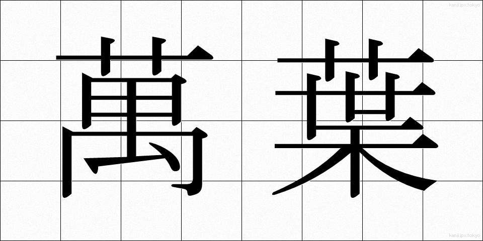 萬葉 (まんよう)