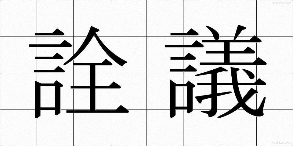 詮議 (せんぎ)