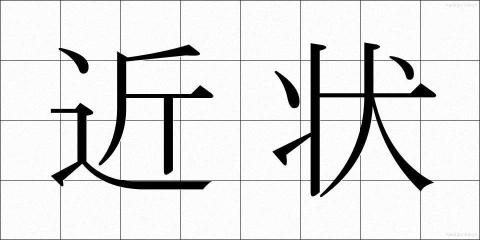 近状 (きんじょう)