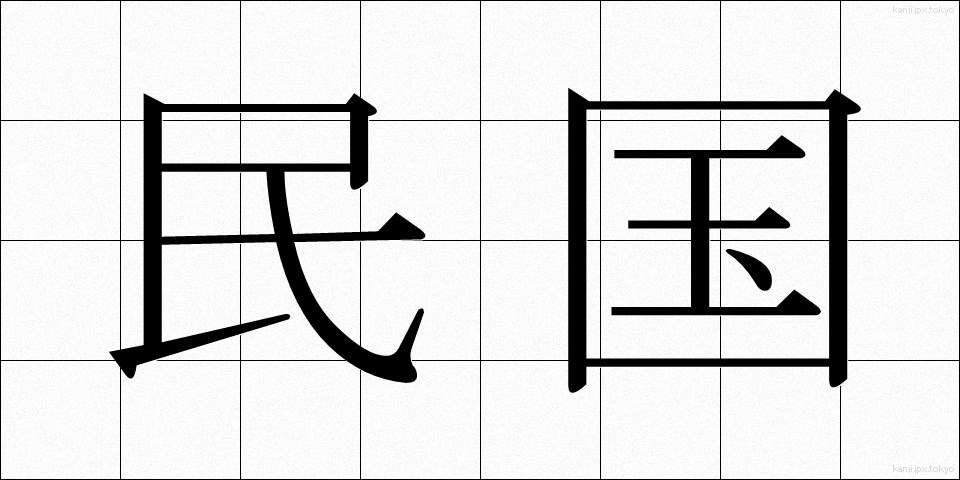 民国 (みんこく)
