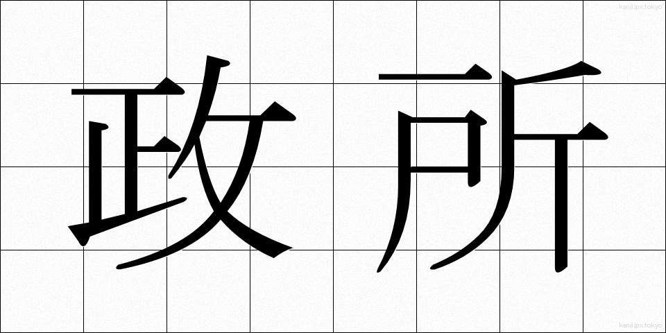 政所 (まんどころ)