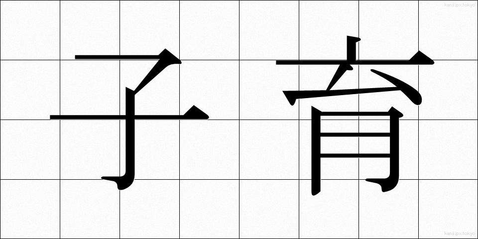 子育 (こそだて)