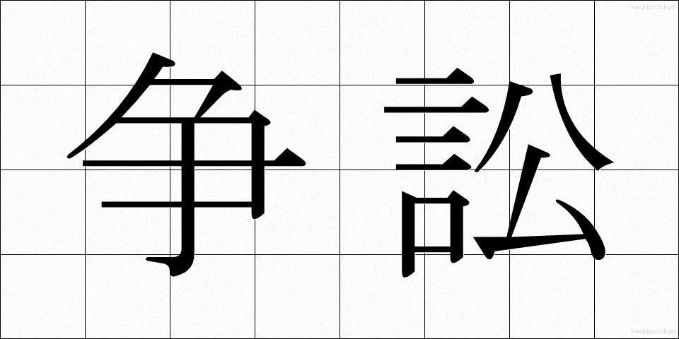争訟 (そうしょう)