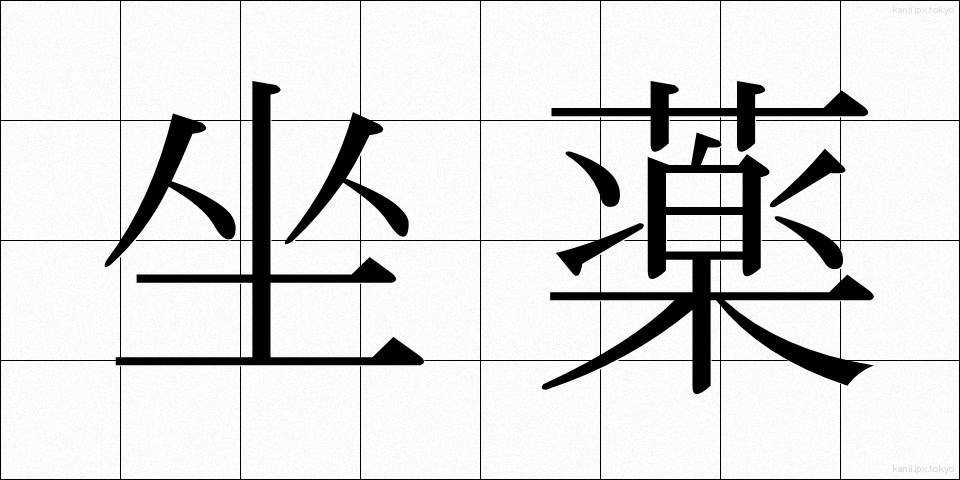 坐薬 (ざやく)