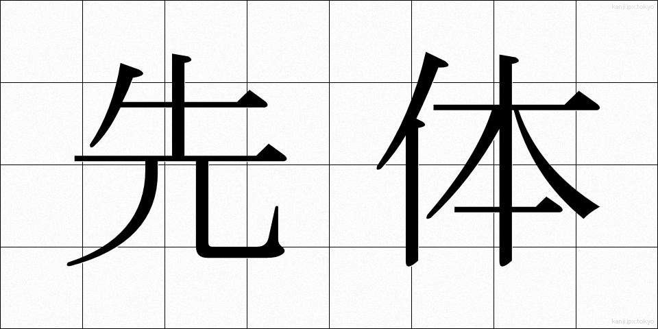 先体 (せんたい)