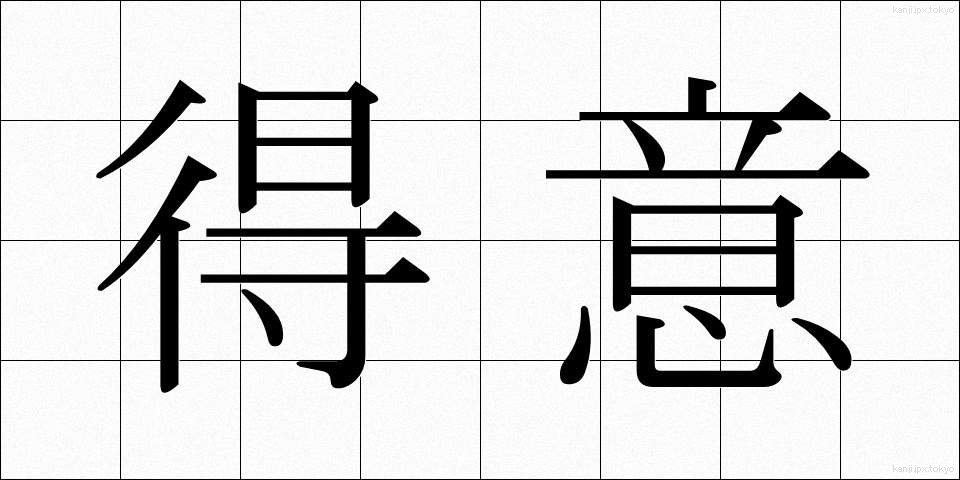 得意 (とくい)