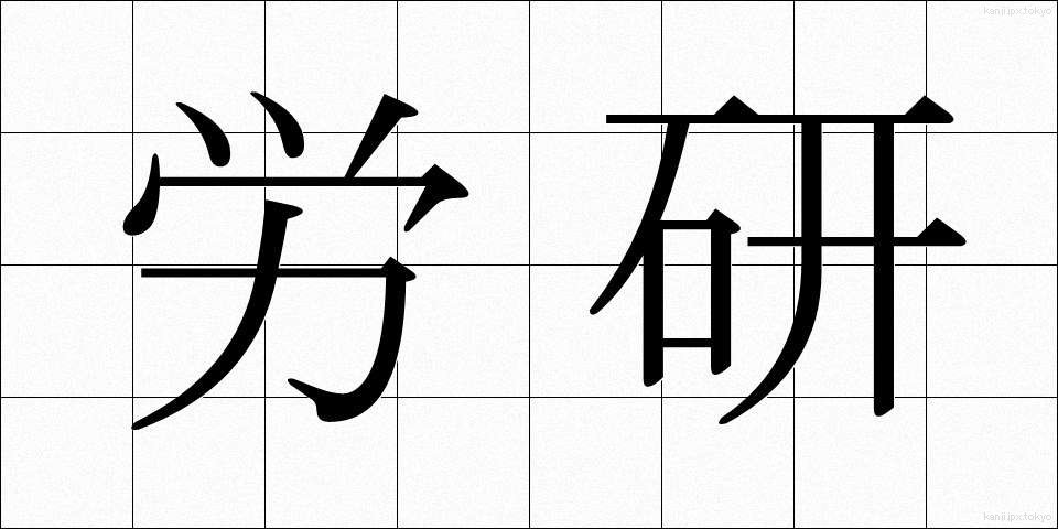 労研 (ろうけん)