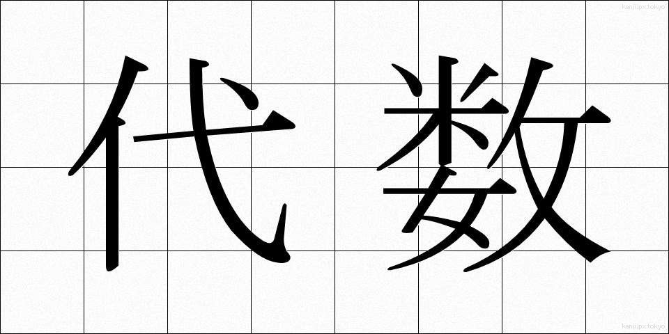 代数 (だいすう)