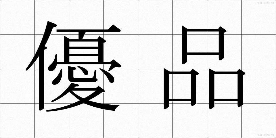 優品 (ゆうひん)