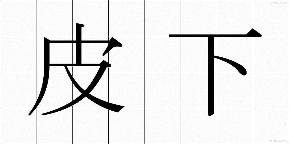 皮下 (ひか)