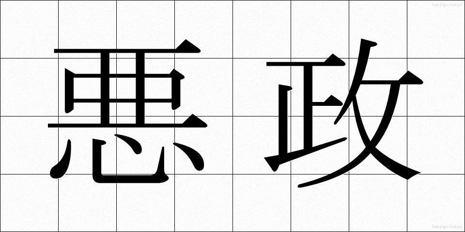 悪政 (あくせい)