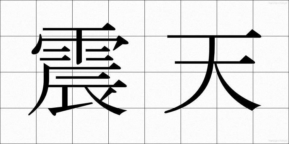 震天 (しんてん)