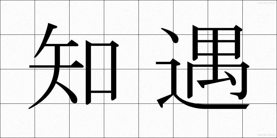 知遇 (ちぐう)
