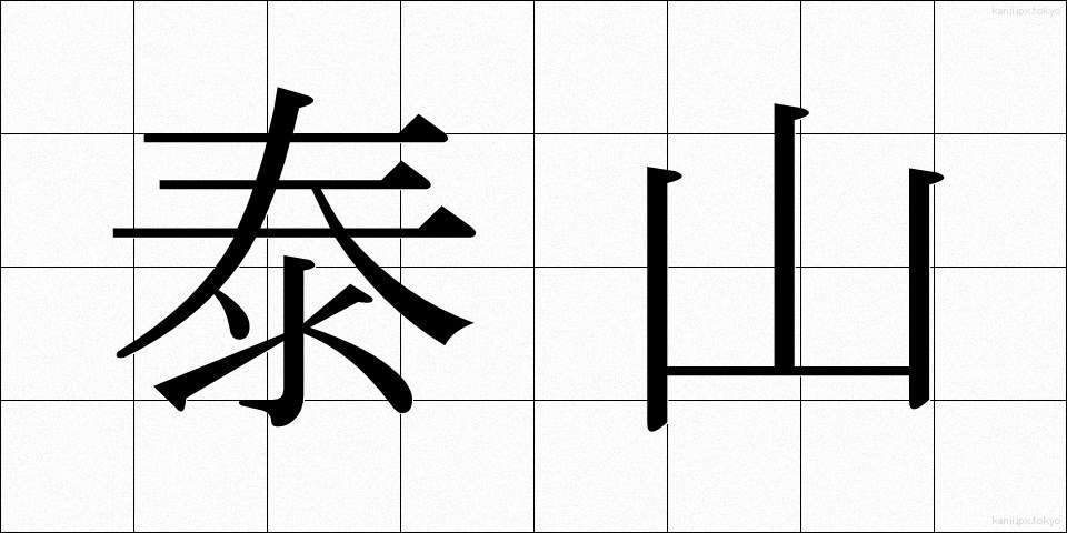 泰山 (たいざん)