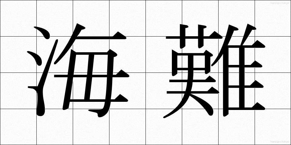海難 (かいなん)