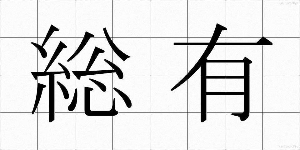 総有 (そうゆう)