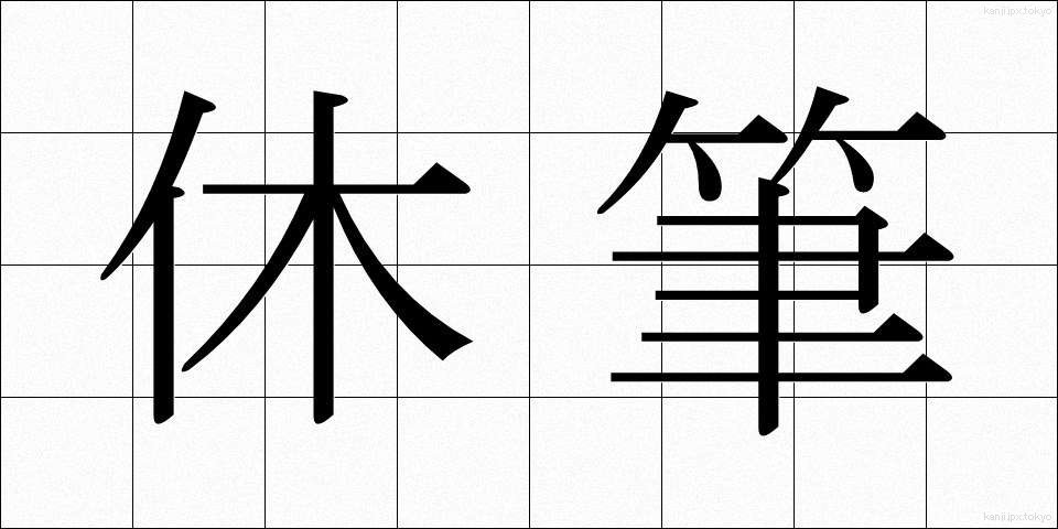休筆 (きゅうひつ)