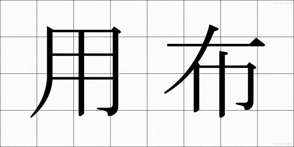 用布 (ようふ)