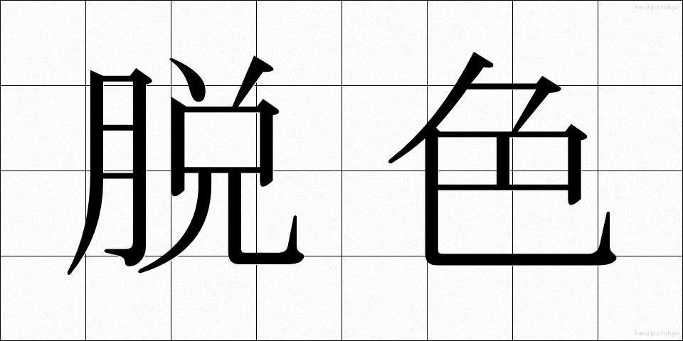 脱色 (だっしょく)