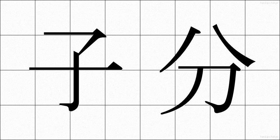 子分 (こぶん)