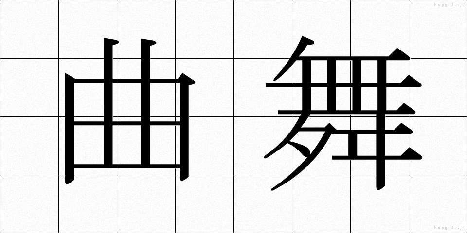 曲舞 (きょくまい)