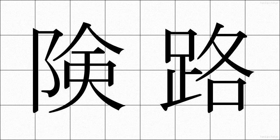 険路 (けんろ)