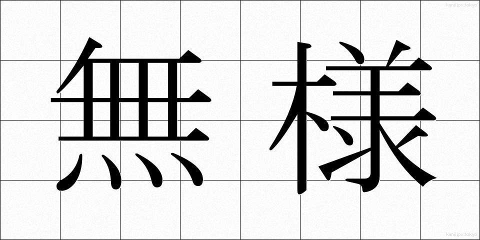 無様 (ぶざま)