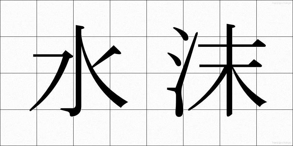 水沫 (すいまつ)