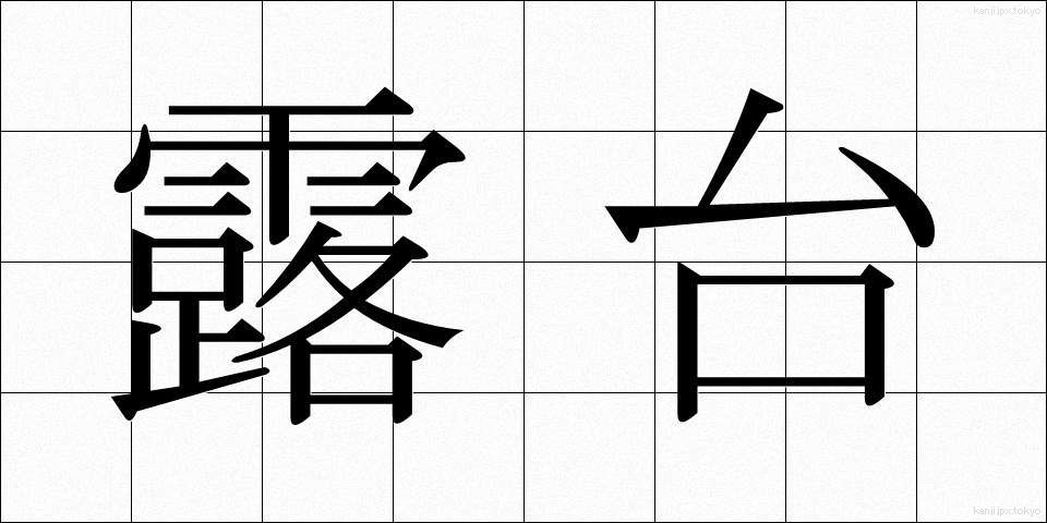 露台 (ろだい)
