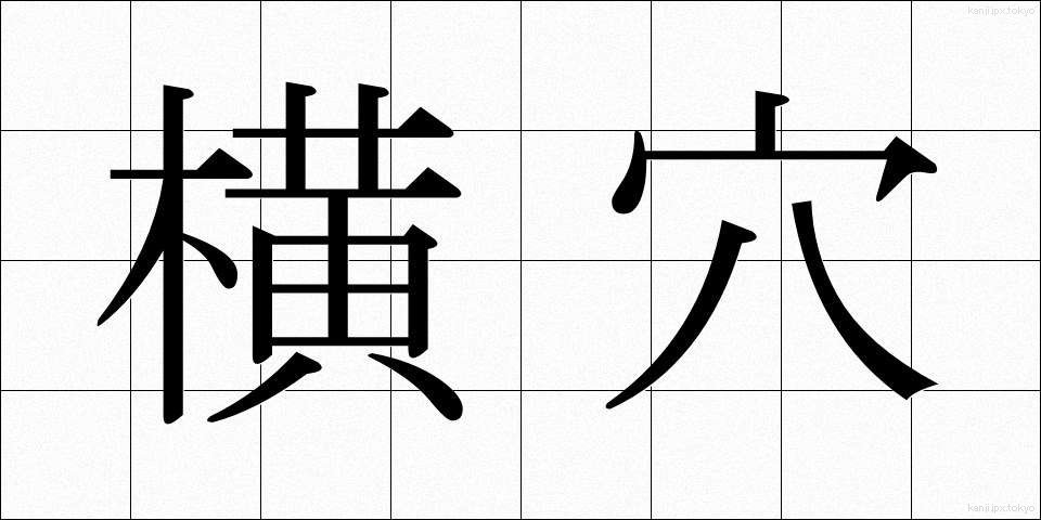 横穴 (よこあな)