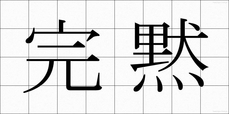 完黙 (かんもく)