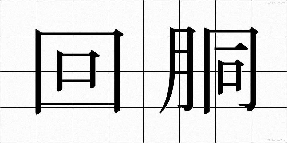 回胴 (かいどう)