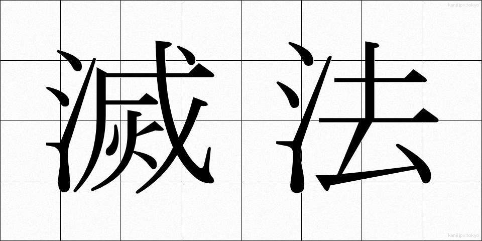 滅法 (めっぽう)