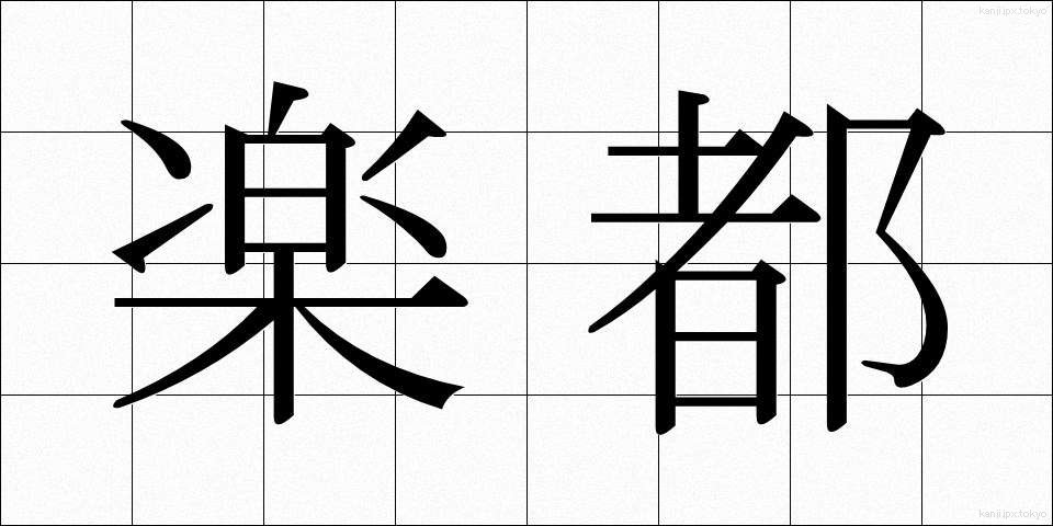 楽都 (らくと)