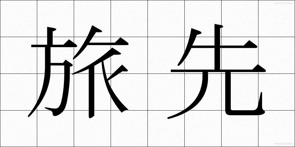 旅先 (たびさき)
