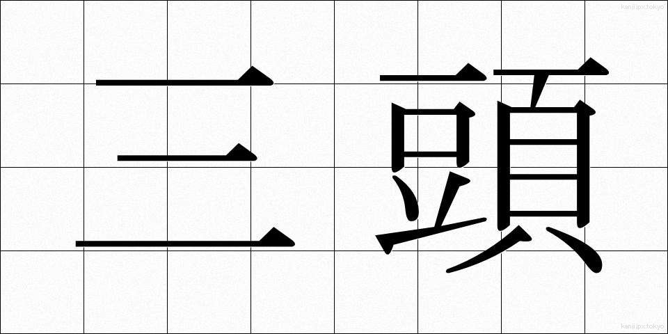 三頭 (さんとう)
