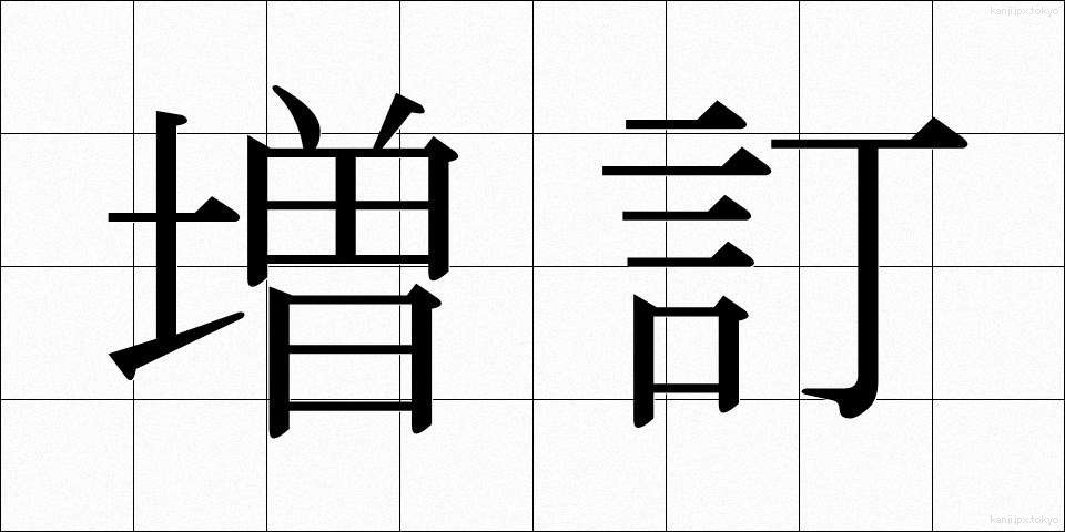 増訂 (ぞうてい)