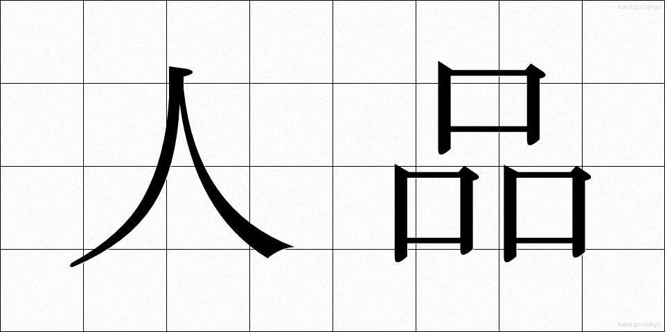 人品 (じんひん)