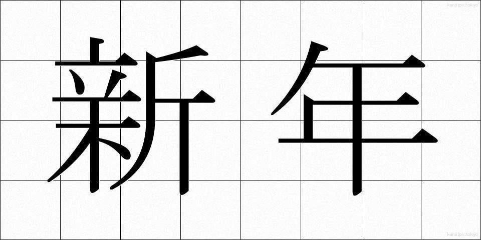 新年 (しんねん)