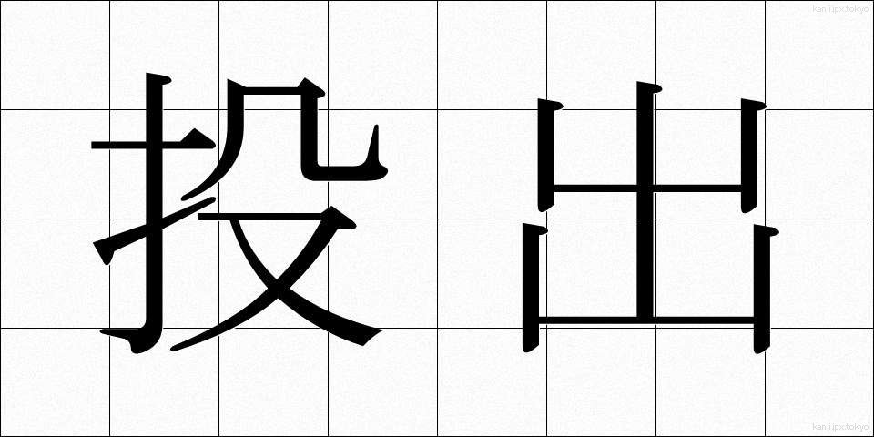 投出 (とうしゅつ)